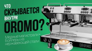 Кофемашины OROMO | Технические характеристики |  Рецепт Espresso (Эспрессо) |  Рецепт Lungo (Лунго)