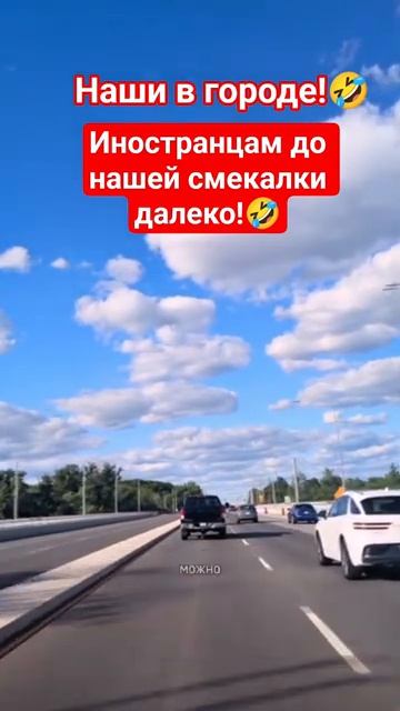 Наши в городе!🤣 #shorts #viralvideo #funny #humor #jokes #юмор #смех #прикол #шутки #анекдот