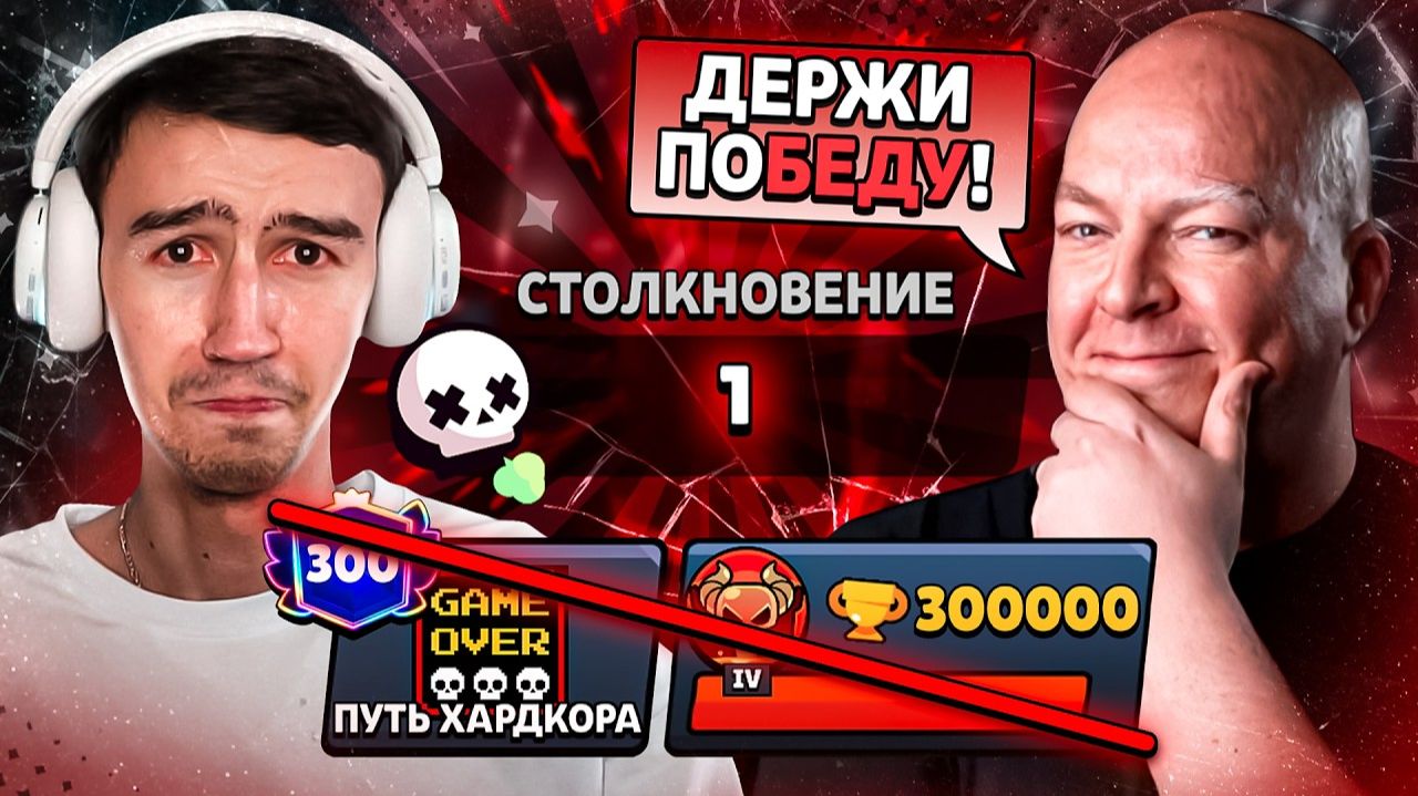 МНЕ ЗАРУИНИЛИ ПРОЕКТ - ПЕРВАЯ ПОБЕДА НА ПУТИ ХАРДКОРА😭 300 000 КУБКОВ БЕЗ ПОБЕД😨 смотреть онлайн