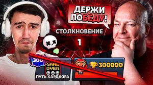 МНЕ ЗАРУИНИЛИ ПРОЕКТ - ПЕРВАЯ ПОБЕДА НА ПУТИ ХАРДКОРА😭 300 000 КУБКОВ БЕЗ ПОБЕД😨