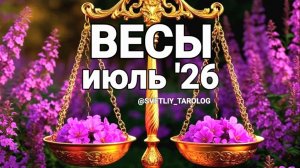 ♎️ ВЕСЫ. ИЮЛЬ 2026 год 🔮