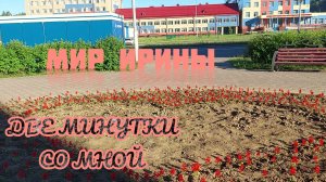 ДВЕ МИНУТКИ СО МНОЙ ●●●