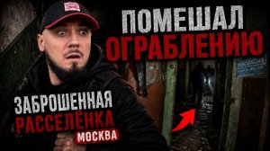 Я помешал разграбить расселёнку в Москве — пришлось убегать