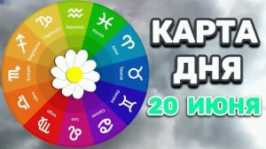 КАРТА ДНЯ на 20 ИЮНЯ 2026 года (оракул СЛАДКАЯ ЖИЗНЬ)!!!