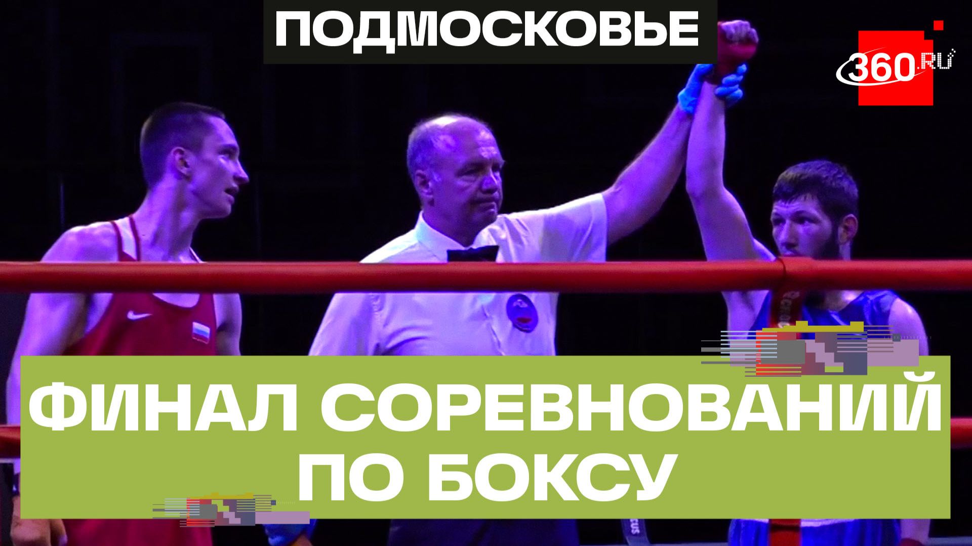 Финал Всероссийского турнира по боксу прошел в Химках смотреть онлайн