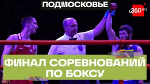 Финал Всероссийского турнира по боксу прошел в Химках