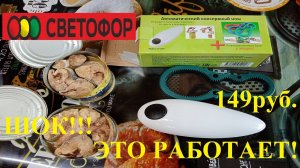 Автоматическая открывашка консервных банок/Светофор