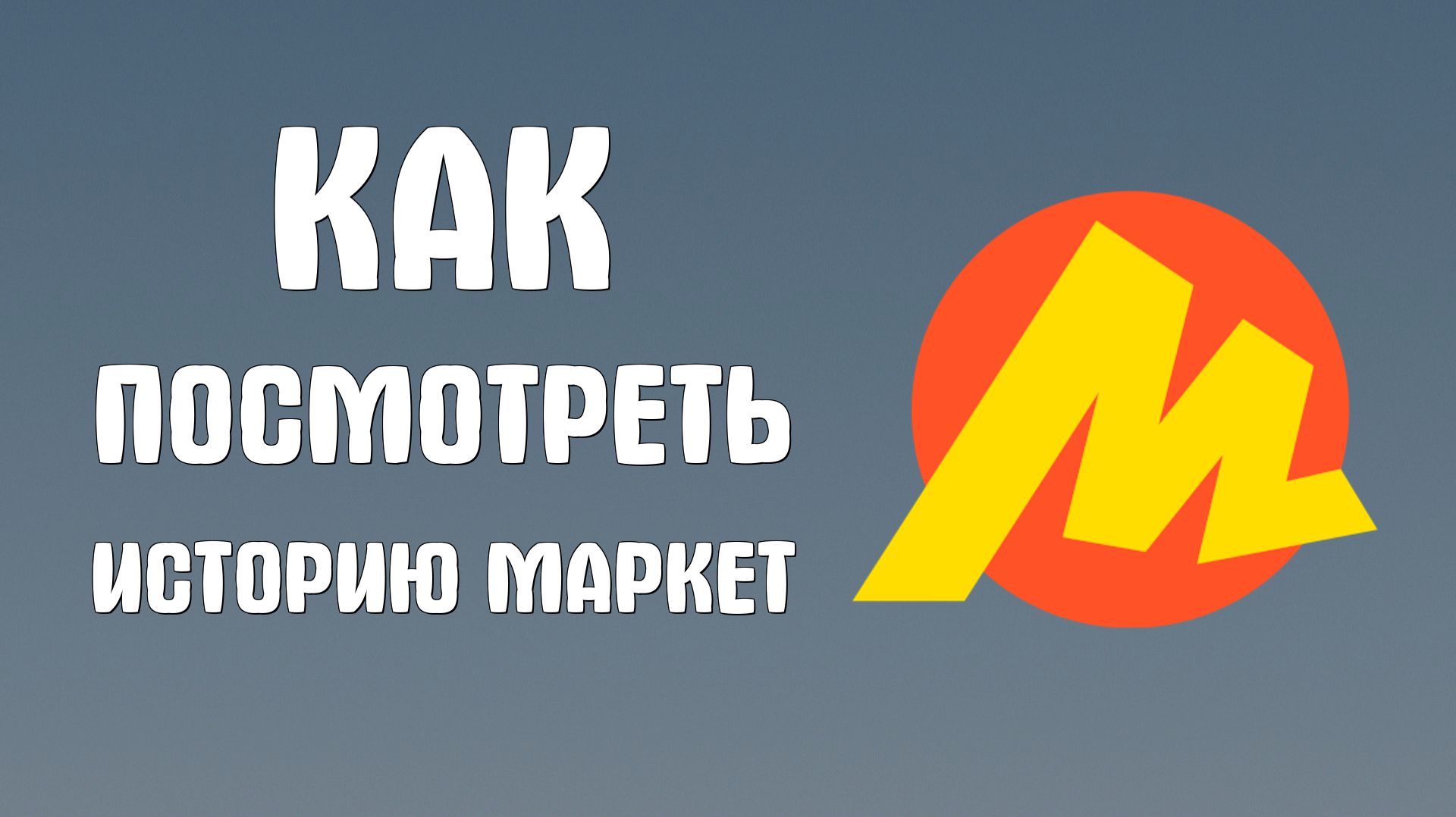 Как посмотреть историю яндекс маркет