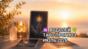 ♒ ВОДОЛЕЙ 🍀 ТАРО ПРОГНОЗ ИЮЛЬ 2026