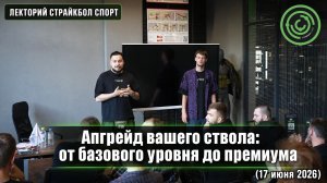 ЛЕКЦИЯ: «Апгрейд вашего ствола: от базового уровня до премиума»