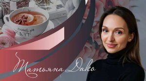 Духовное кафе «Ароматная благодать» Татьяна Дако