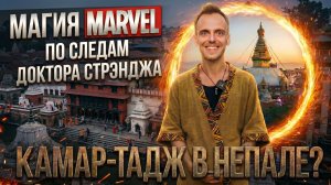 По стопам Доктора Стрэнджа: В поисках Камар - Таджа | Часть 1: Пашупатинатх