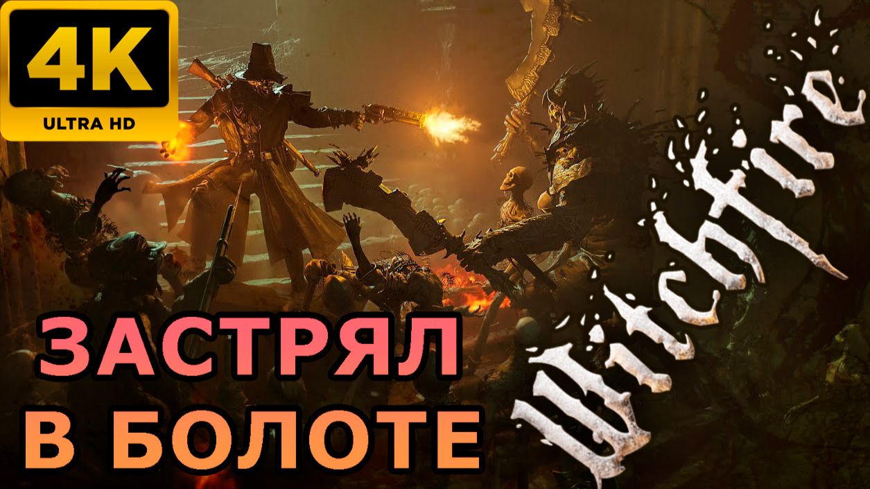 4К Stream➡🔴WITCHFIRE🔴 Крупное обновление #witchfire смотреть онлайн