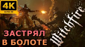 4К Stream➡🔴WITCHFIRE🔴 Крупное обновление #witchfire