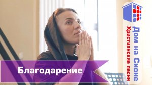 Благодарение