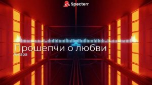ПРОШЕПЧИ О ЛЮБВИ | Гипнотический атмосферный танец с нежным вокалом
