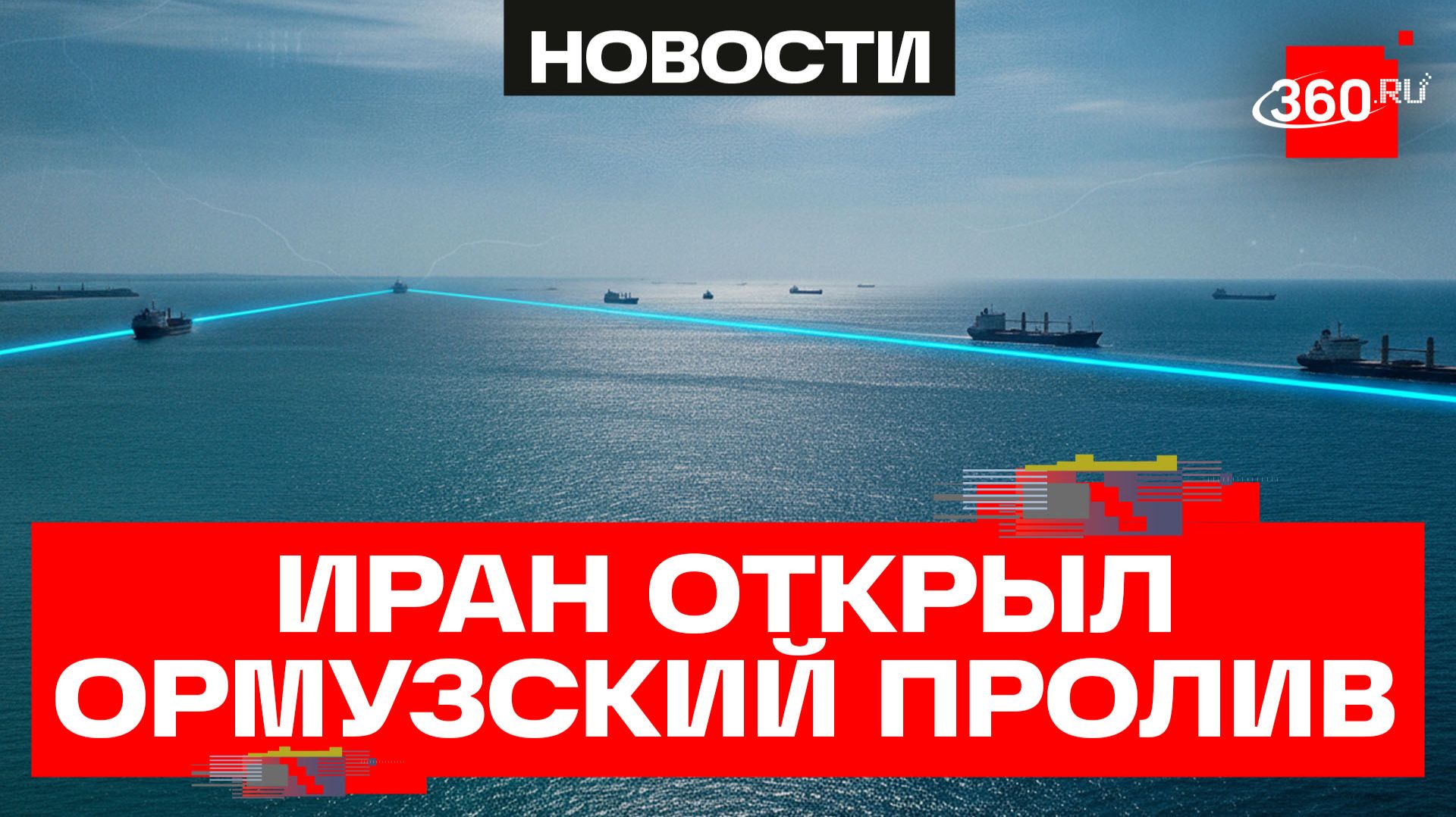 Иран открывает бесплатный проход по Ормузскому проливу после подписания сделки с США смотреть онлайн