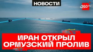 Иран открывает бесплатный проход по Ормузскому проливу после подписания сделки с США