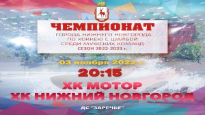ХК «Мотор» Заволжье  - ХК «Нижний Новгород» 03.11.2022 20:15 ДС «Заречье» ул. Арктическая, 7