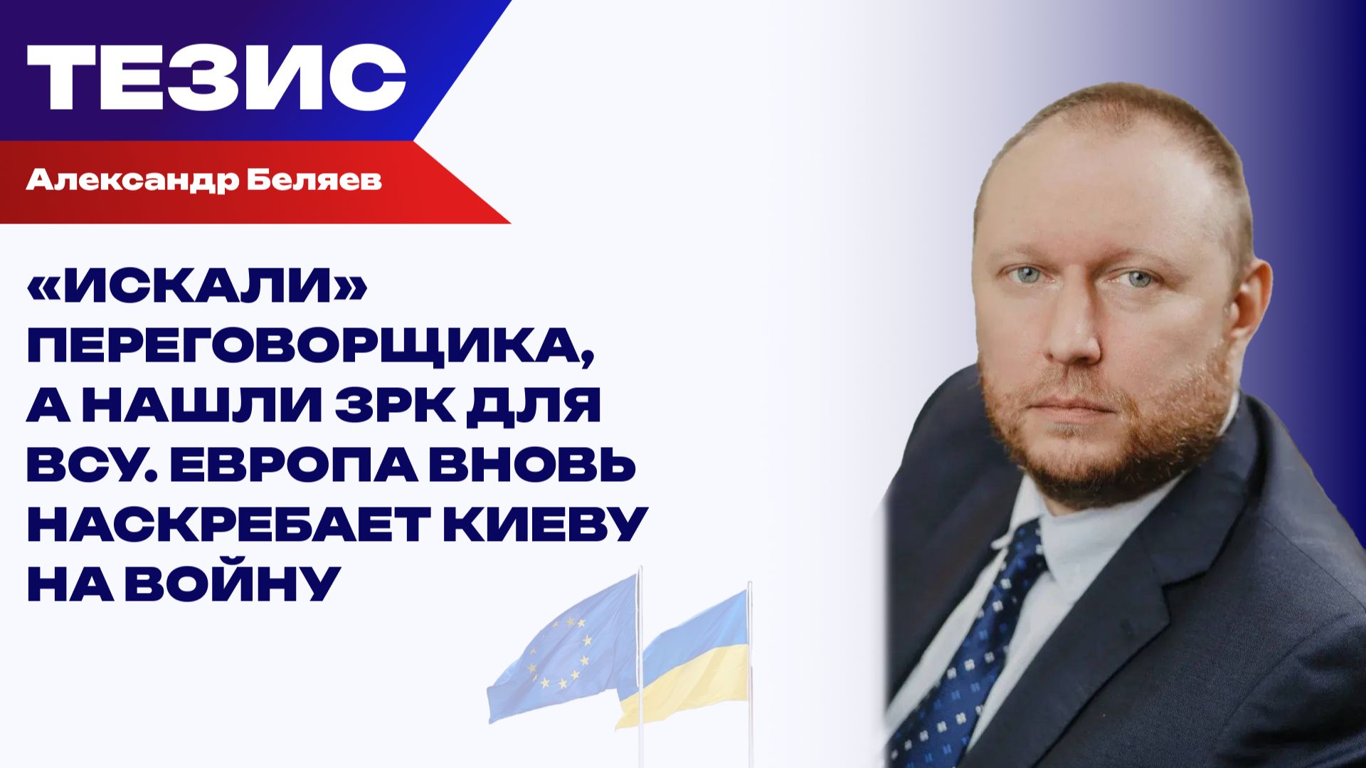 Беляев об итогах «Рамштайна» по Украине, европейских кредитах и финансовом пределе