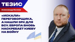 Беляев об итогах «Рамштайна» по Украине, европейских кредитах и финансовом пределе