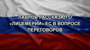Лавров рассказал о «лицемерии» ЕС в вопросе переговоров
