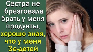 А сестра - то оказалась той еще штучкой. истории из жизни