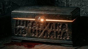 Олеся Малышева «Шкатулка из чулана» / Страшный рассказ