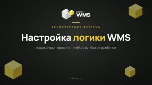 INTEKEY WMS — Настройки логики системы: отгрузка, перемещения, инвентаризация | Демо, часть 15