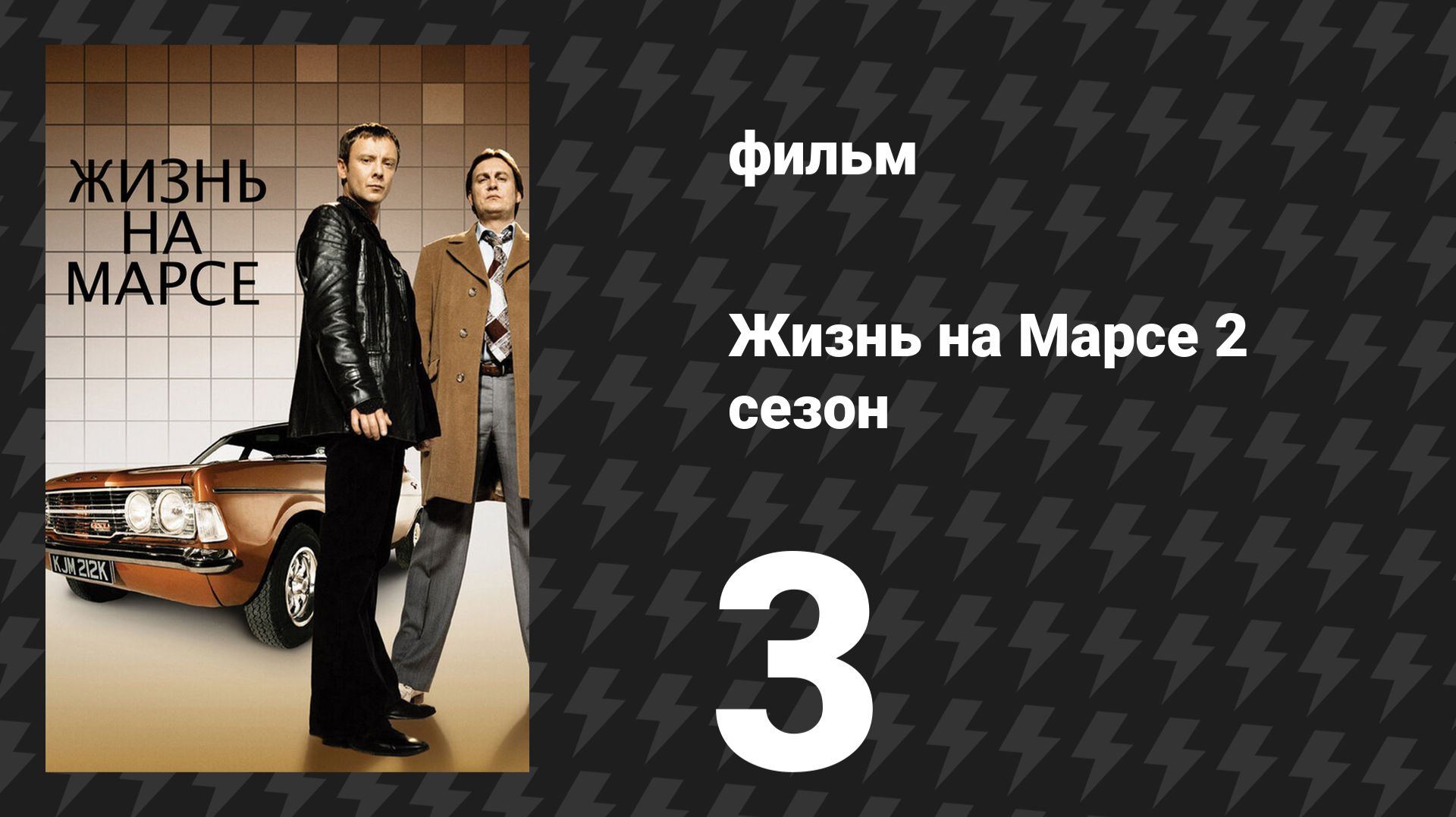 Жизнь на Марсе 2 сезон 3 серия (сериал, 2009)
