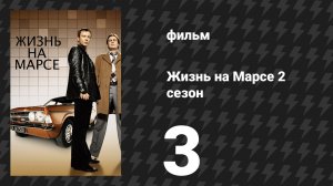 Жизнь на Марсе 2 сезон 3 серия (сериал, 2009)