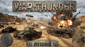 War Thunder. Первый раз играю в эту игру.