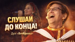 ЭТО НУЖНО УСЛЫШАТЬ! «Малиновки заслышав голосок» поет дуэт «Вячиринка»