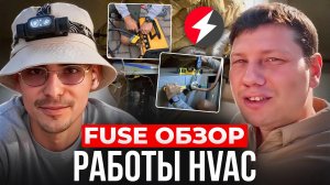 Обзор работы HVAC( Мастер по Кондиционерам) в компании FUSE