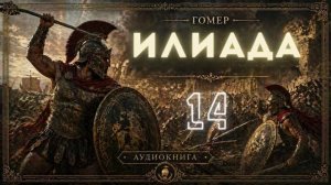 Гомер - Илиада. Аудиокнига. Песнь 14