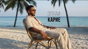 Эллаи - Карие (Премьера песни, 2026)
