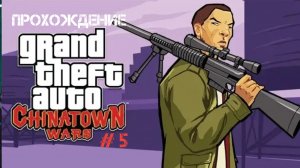 Прохождение GTA Chinatown Wars На Андройд # 5