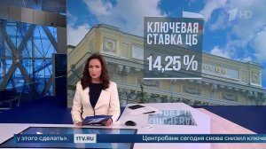 Банк России снизил ключевую ставку до 14,25% годовых.