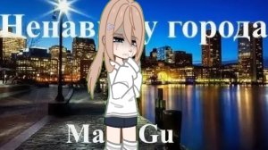 перс по песне « ненавижу города «-Mary gu)🤍✨