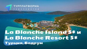 Вебинар с LA BLANCHE ISLAND 5* и LA BLANCHE RESORT 5*, Турция, Бодрум
