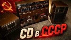 Магнитола с CD в СССР Единственная в Советском союзе