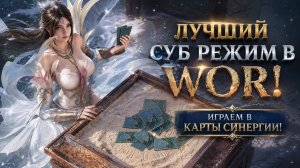 Играем в Карты Синергии! Лучший Суб Режим Для WOR? | Watcher of Realms