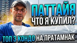 ПАТТАЙЯ 2026: ТОП 3 КОНДО НА ПРАТАМНАКЕ И ТЮНИНГ НОВИНКИ ДЛЯ АВТОДОМА.
