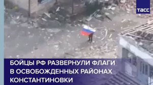 Бойцы РФ развернули флаги в освобожденных районах Константиновки