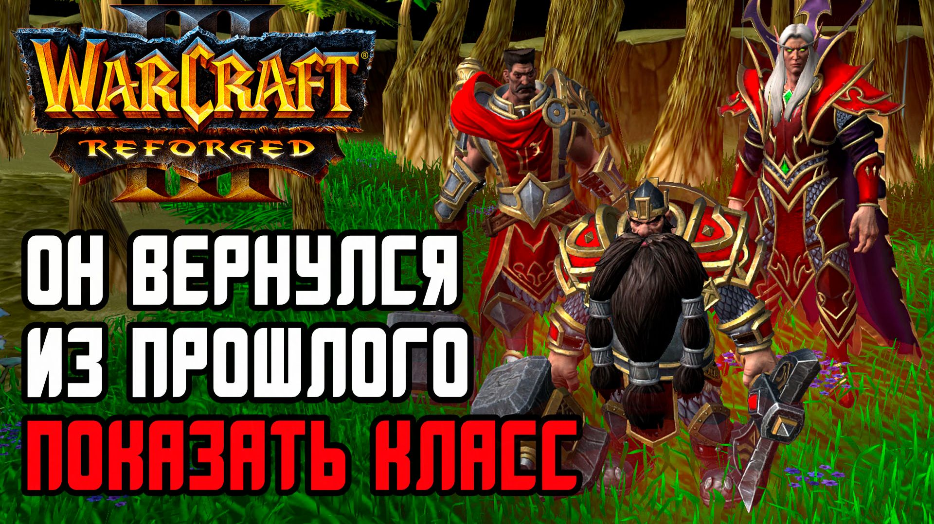 ОН ВЕРНУЛСЯ ИЗ ПРОШЛОГО ПОКАЗАТЬ КЛАСС: YawS (Hum) vs AngryAcolyte (Ud) Warcraft 3 Reforged смотреть онлайн