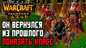 ОН ВЕРНУЛСЯ ИЗ ПРОШЛОГО ПОКАЗАТЬ КЛАСС: YawS (Hum) vs AngryAcolyte (Ud) Warcraft 3 Reforged