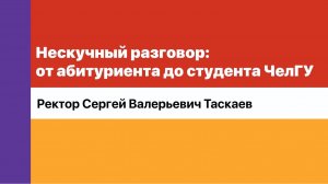 Нескучный разговор. Ректор ЧелГУ Сергей Таскаев