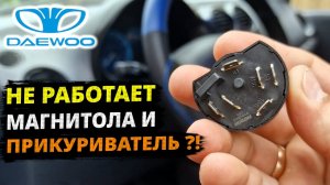 Matiz замена КОНТАКТНОЙ ГРУППЫ замка зажигания