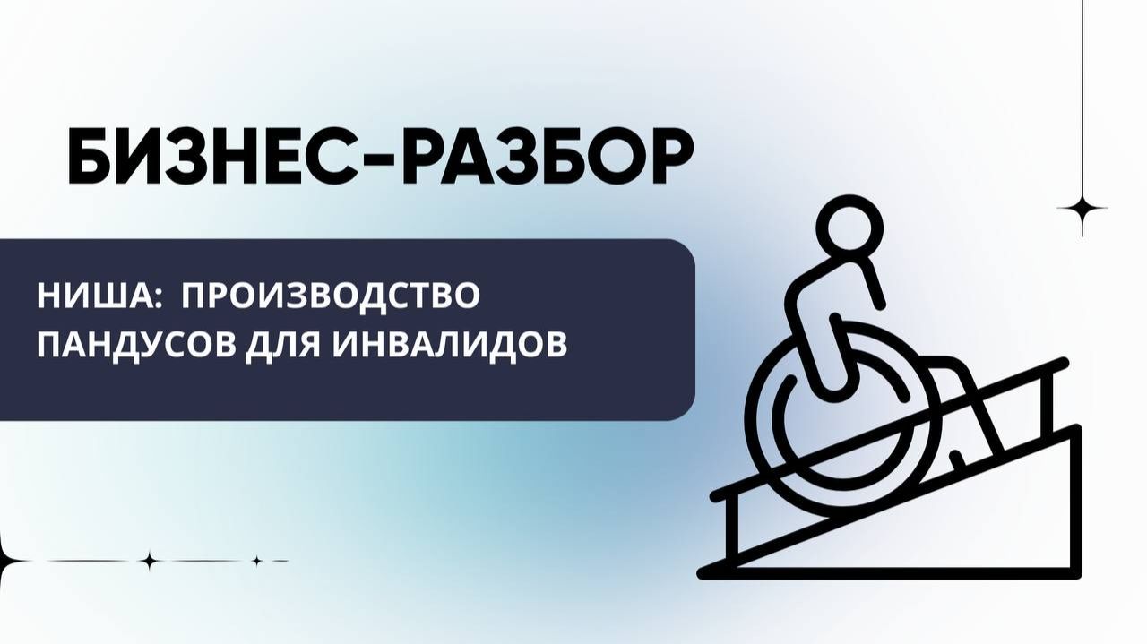 Бизнес - разбор. Ниша: Производство пандусов для инвалидов смотреть онлайн