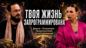 Вы живете по программе с рождения. Как она влияет на деньги , отношения и судьбу